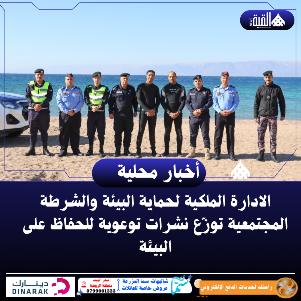 الادارة الملكية لحماية البيئة والشرطة المجتمعية توزّع نشرات توعوية للحفاظ على البيئة