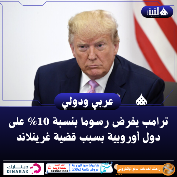 ترامب يفرض رسوما بنسبة 10 على دول أوروبية بسبب قضية غرينلاند