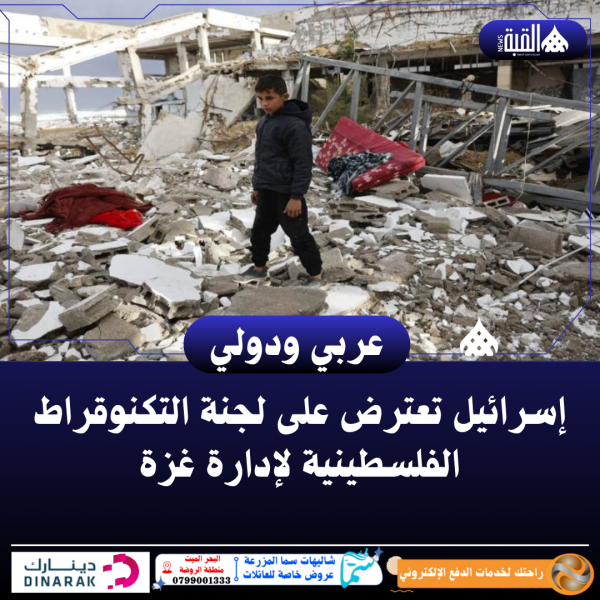 إسرائيل تعترض على لجنة التكنوقراط الفلسطينية لإدارة غزة