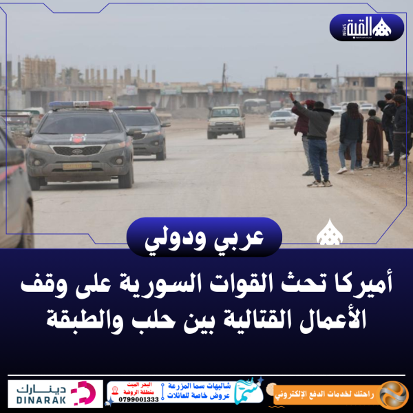 أميركا تحث القوات السورية على وقف الأعمال القتالية بين حلب والطبقة