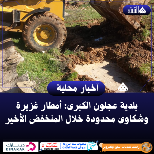 بلدية عجلون الكبرى: أمطار غزيرة وشكاوى محدودة خلال المنخفض الأخير