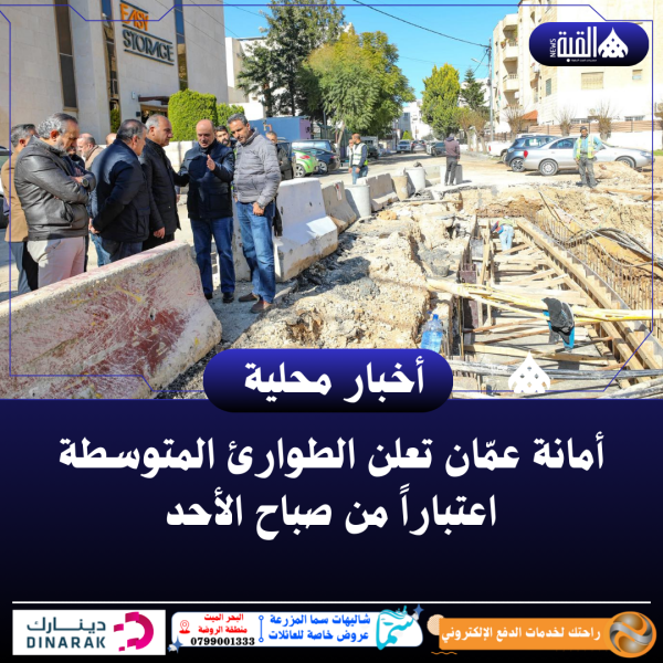 أمانة عمّان تعلن الطوارئ المتوسطة اعتباراً من صباح الأحد