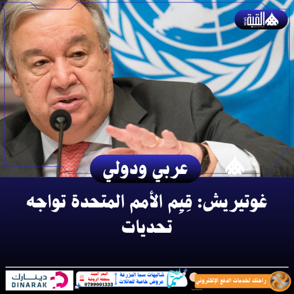 غوتيريش: قِيِم الأمم المتحدة تواجه تحديات