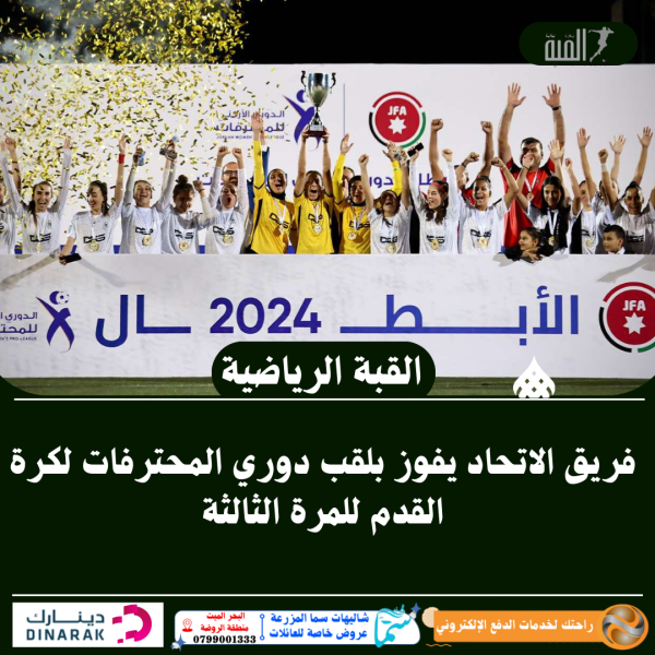 فريق الاتحاد يفوز بلقب دوري المحترفات لكرة القدم للمرة الثالثة