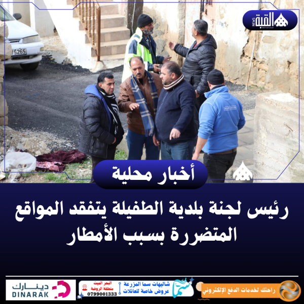 رئيس لجنة بلدية الطفيلة يتفقد المواقع المتضررة بسبب الأمطار