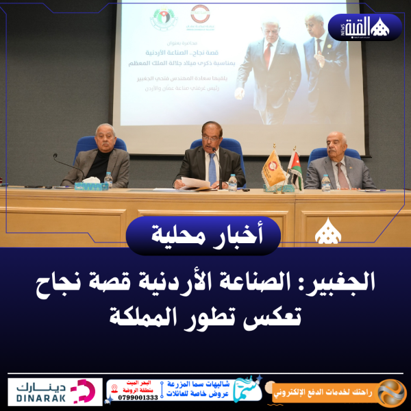 الجغبير: الصناعة الأردنية قصة نجاح تعكس تطور المملكة