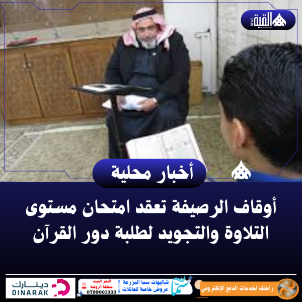 أوقاف الرصيفة تعقد امتحان مستوى التلاوة والتجويد لطلبة دور القرآن