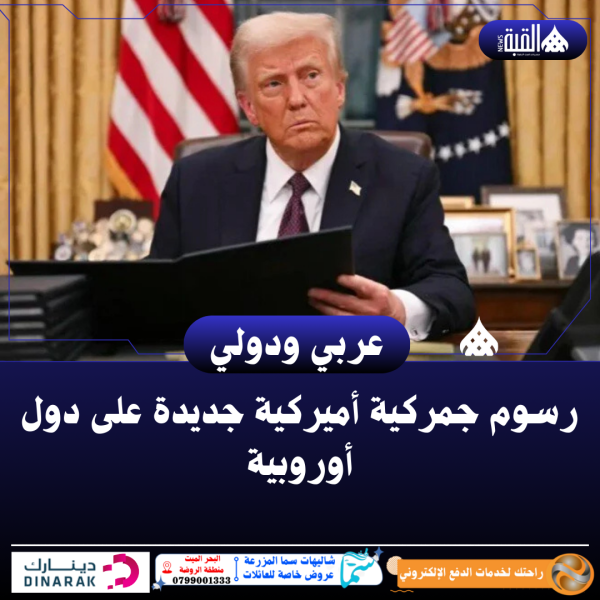 رسوم جمركية أميركية جديدة على دول أوروبية