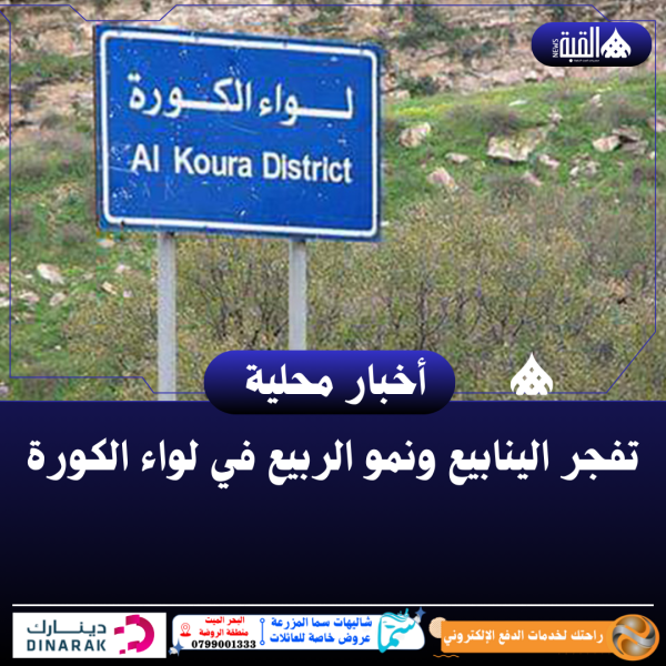 تفجر الينابيع ونمو الربيع في لواء الكورة