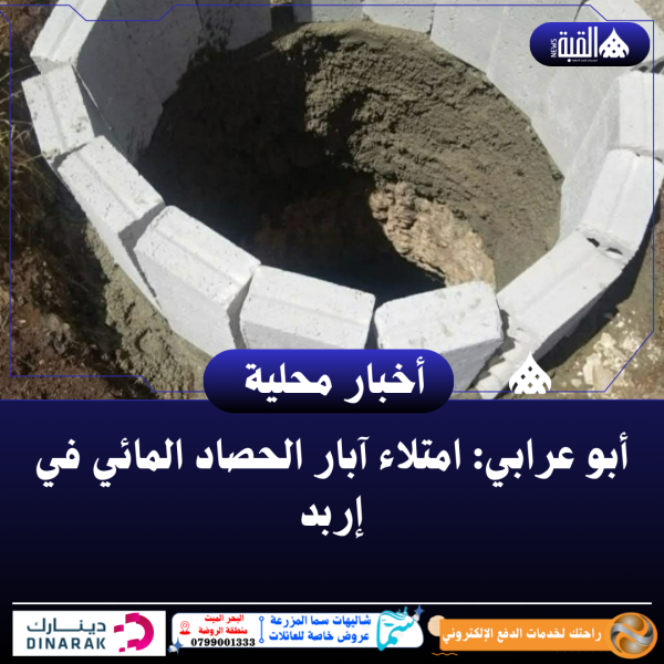 أبو عرابي: امتلاء آبار الحصاد المائي في إربد