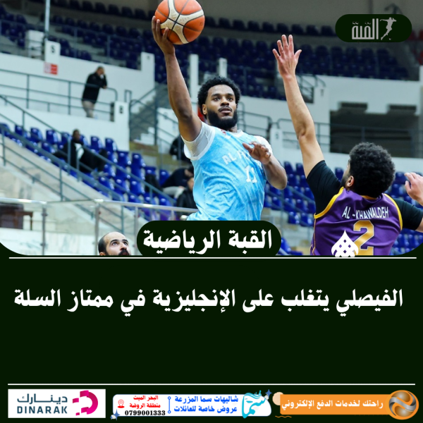 الفيصلي يتغلب على الإنجليزية في ممتاز السلة