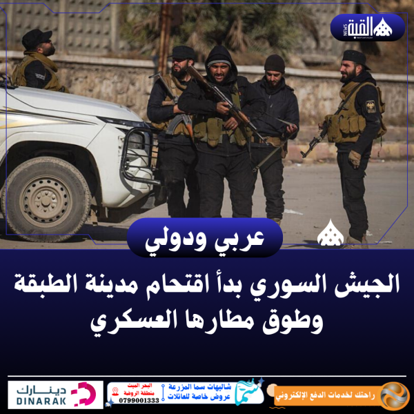 الجيش السوري بدأ اقتحام مدينة الطبقة وطوق مطارها العسكري