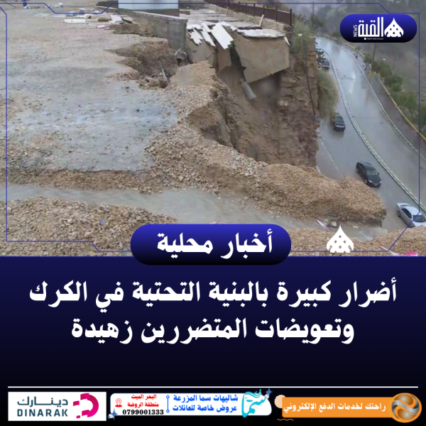 أضرار كبيرة بالبنية التحتية في الكرك وتعويضات المتضررين زهيدة