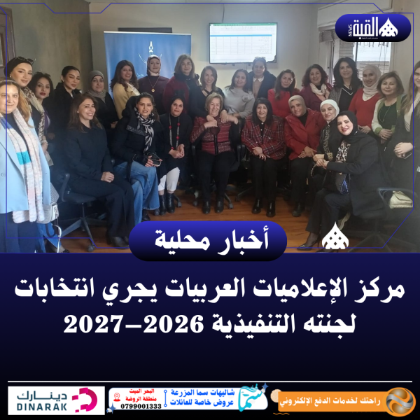 مركز الإعلاميات العربيات يجري انتخابات لجنته التنفيذية 2026–2027