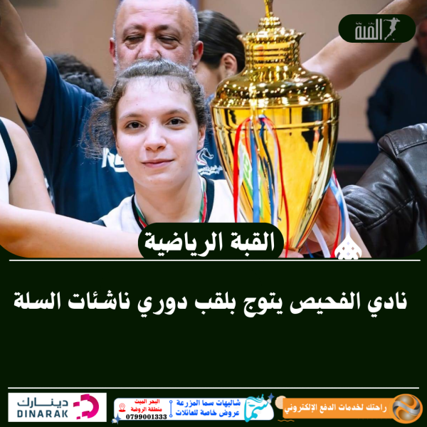 نادي الفحيص يتوج بلقب دوري ناشئات السلة