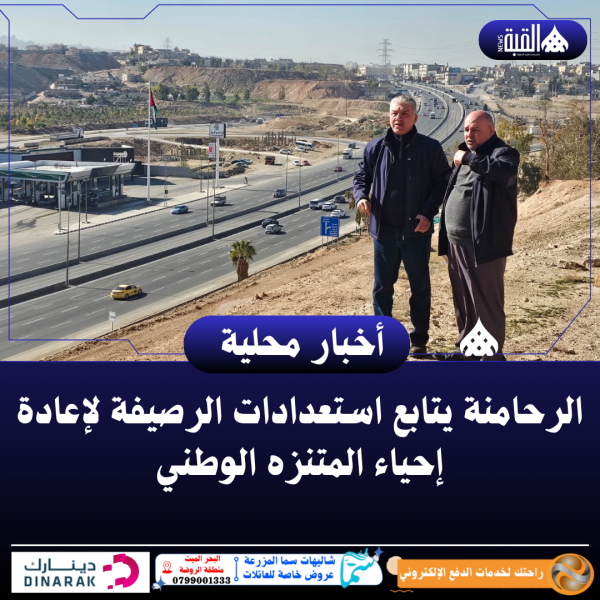 الرحامنة يتابع استعدادات الرصيفة لإعادة إحياء المتنزه الوطني