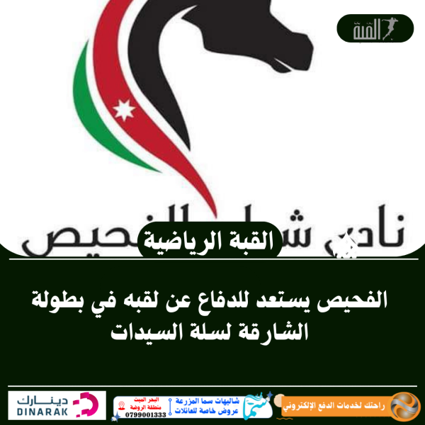 الفحيص يستعد للدفاع عن لقبه في بطولة الشارقة لسلة السيدات