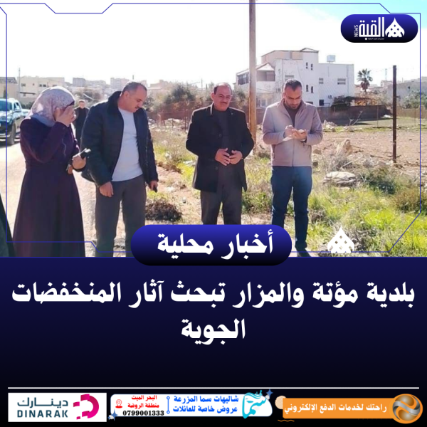 بلدية مؤتة والمزار تبحث آثار المنخفضات الجوية