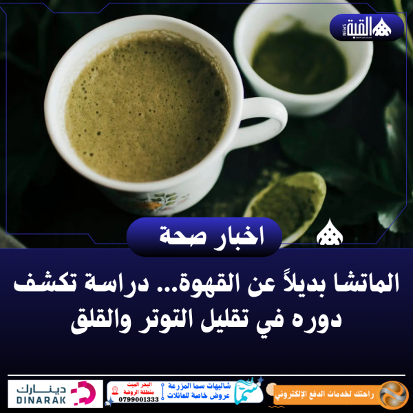 الماتشا بديلاً عن القهوة... دراسة تكشف دوره في تقليل التوتر والقلق
