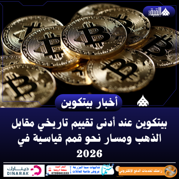 بيتكوين عند أدنى تقييم تاريخي مقابل الذهب ومسار نحو قمم قياسية في 2026