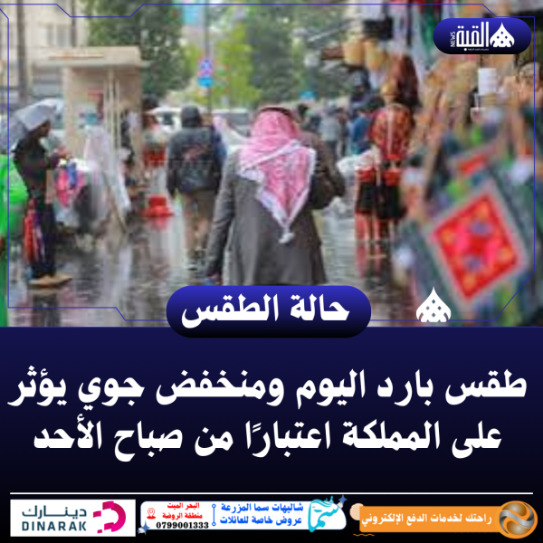 طقس بارد اليوم ومنخفض جوي يؤثر على المملكة اعتبارًا من صباح الأحد