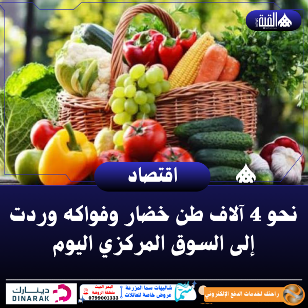 نحو 4 آلاف طن خضار وفواكه وردت إلى السوق المركزي اليوم