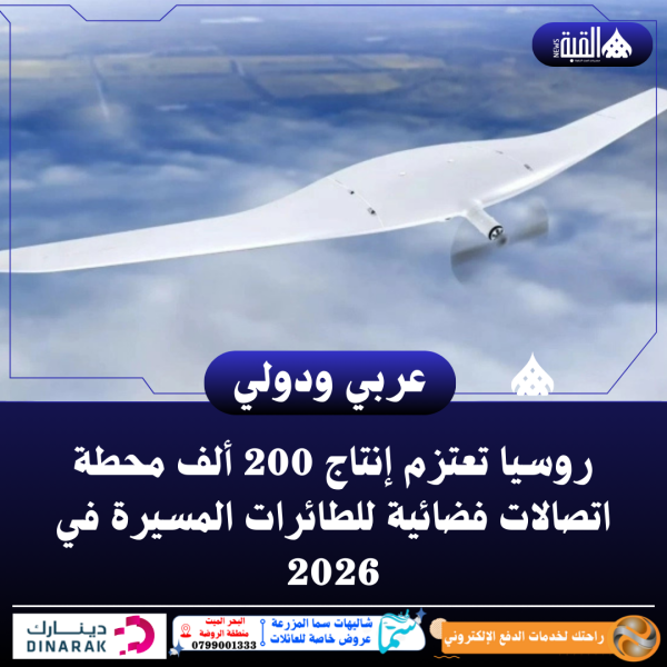 روسيا تعتزم إنتاج 200 ألف محطة اتصالات فضائية للطائرات المسيرة في 2026