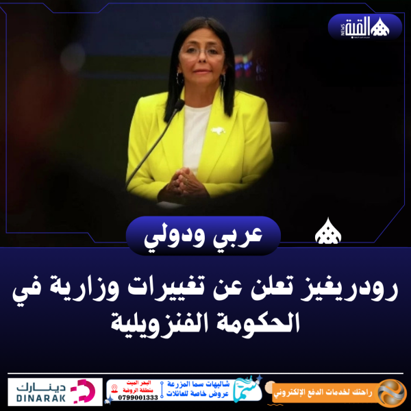 رودريغيز تعلن عن تغييرات وزارية في الحكومة الفنزويلية