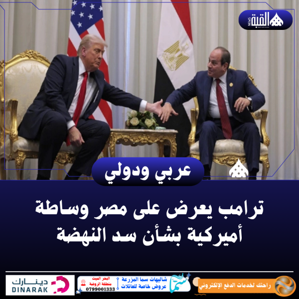 ترامب يعرض على مصر وساطة أميركية بشأن سد النهضة