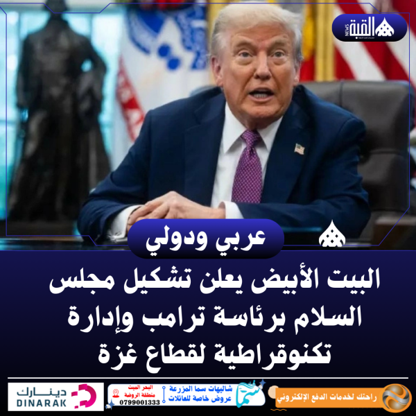 البيت الأبيض يعلن تشكيل مجلس السلام برئاسة ترامب وإدارة تكنوقراطية لقطاع غزة