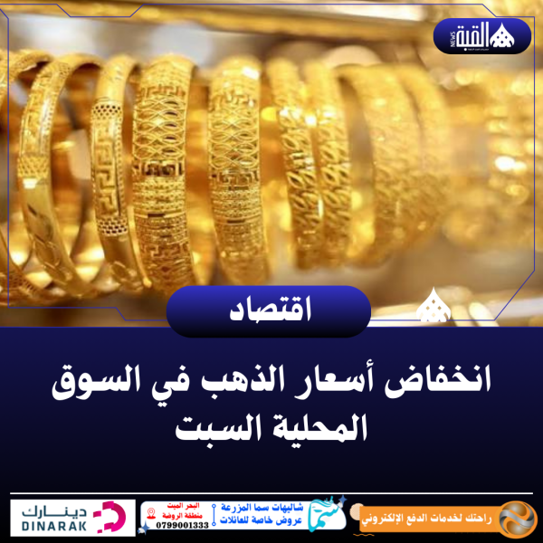 انخفاض أسعار الذهب في السوق المحلية السبت