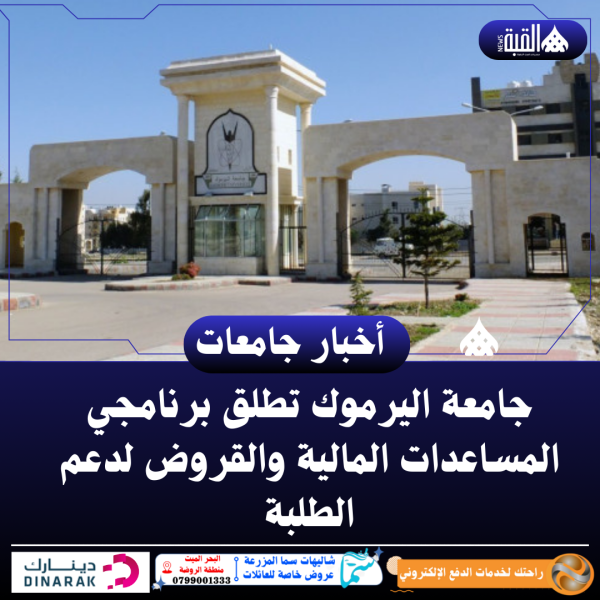 جامعة اليرموك تطلق برنامجي المساعدات المالية والقروض لدعم الطلبة