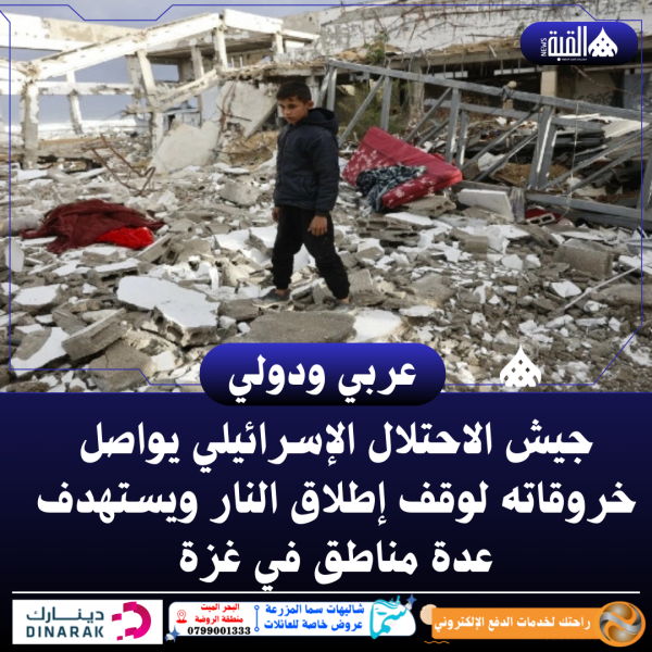 جيش الاحتلال الإسرائيلي يواصل خروقاته لوقف إطلاق النار ويستهدف عدة مناطق في غزة