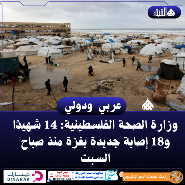 وزارة الصحة الفلسطينية: 14 شهيدًا و18 إصابة جديدة بغزة منذ صباح السبت