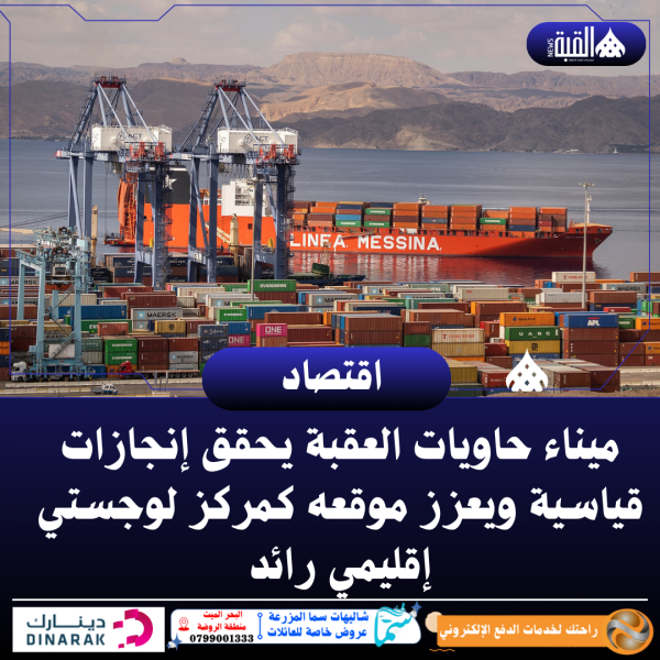ميناء حاويات العقبة يحقق إنجازات قياسية ويعزز موقعه كمركز لوجستي إقليمي رائد