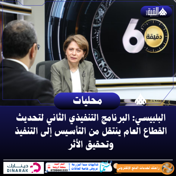 البلبيسي: البرنامج التنفيذي الثاني لتحديث القطاع العام ينتقل من التأسيس إلى التنفيذ وتحقيق الأثر