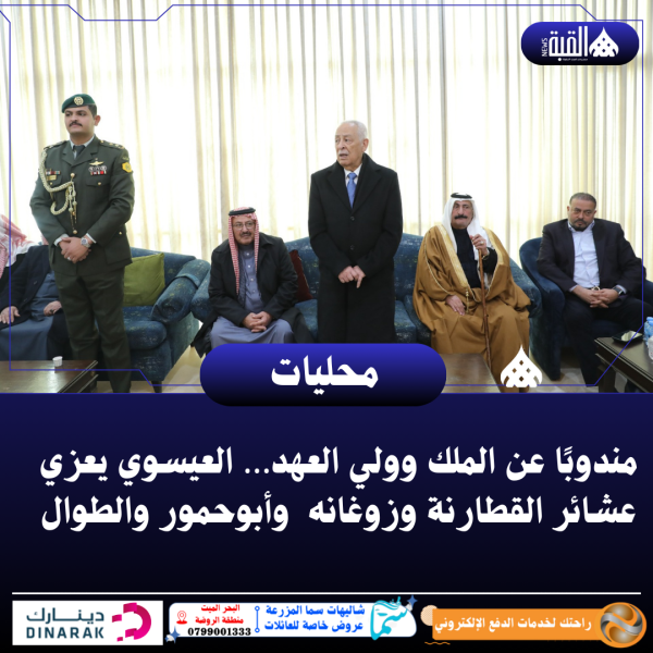 مندوبًا عن الملك وولي العهد… العيسوي يعزي عشائر القطارنة وزوغانه  وأبوحمور والطوال