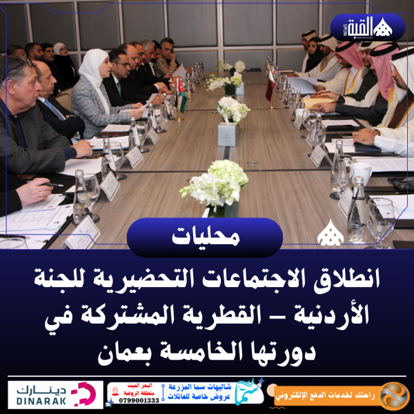 انطلاق الاجتماعات التحضيرية للجنة الأردنية – القطرية المشتركة في دورتها الخامسة بعمان