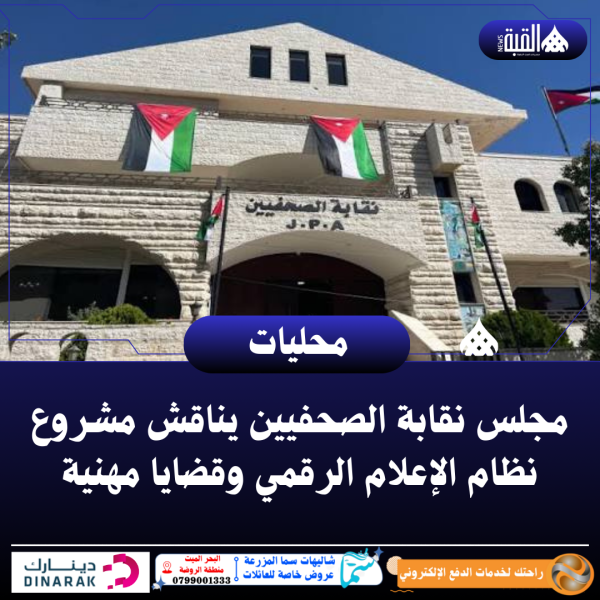 مجلس نقابة الصحفيين يناقش مشروع نظام الإعلام الرقمي وقضايا مهنية