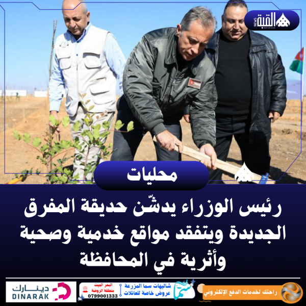 رئيس الوزراء يدشّن حديقة المفرق الجديدة ويتفقد مواقع خدمية وصحية وأثرية في المحافظة