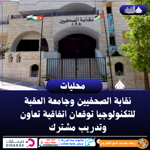 نقابة الصحفيين وجامعة العقبة للتكنولوجيا توقعان اتفاقية تعاون وتدريب مشترك