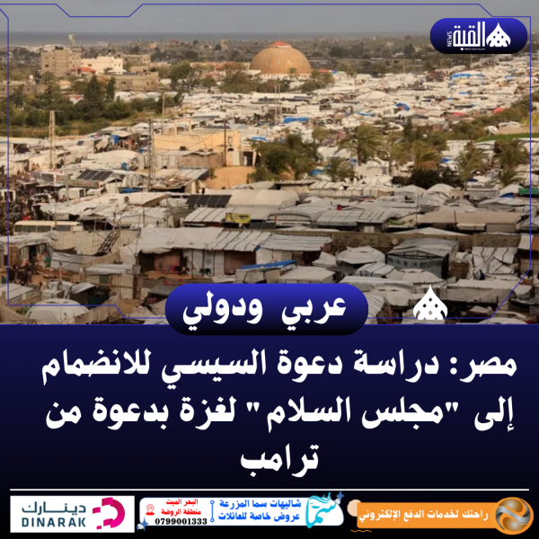 مصر: دراسة دعوة السيسي للانضمام إلى مجلس السلام لغزة بدعوة من ترامب