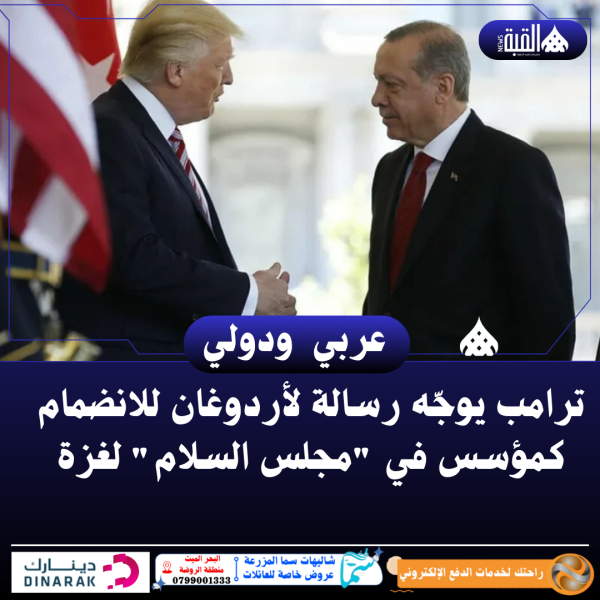 ترامب يوجّه رسالة لأردوغان للانضمام كمؤسس في مجلس السلام لغزة