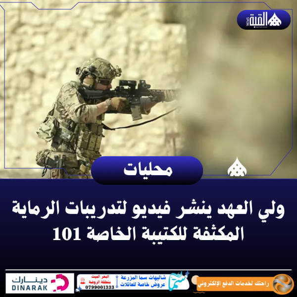 ولي العهد ينشر فيديو لتدريبات الرماية المكثفة للكتيبة الخاصة 101
