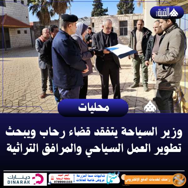 وزير السياحة يتفقد قضاء رحاب ويبحث تطوير العمل السياحي والمرافق التراثية