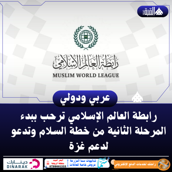 رابطة العالم الإسلامي ترحب ببدء المرحلة الثانية من خطة السلام وتدعو لدعم غزة