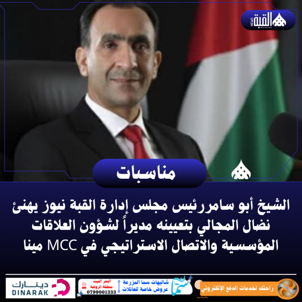 الشيخ أبو سامر، رئيس مجلس إدارة القبة نيوز الإخبارية، يهنئ نضال المجالي بتعيينه مديراً لشؤون العلاقات المؤسسية والاتصال الاستراتيجي في MCC مينا