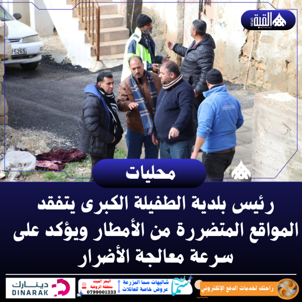 رئيس بلدية الطفيلة الكبرى يتفقد المواقع المتضررة من الأمطار ويؤكد على سرعة معالجة الأضرار