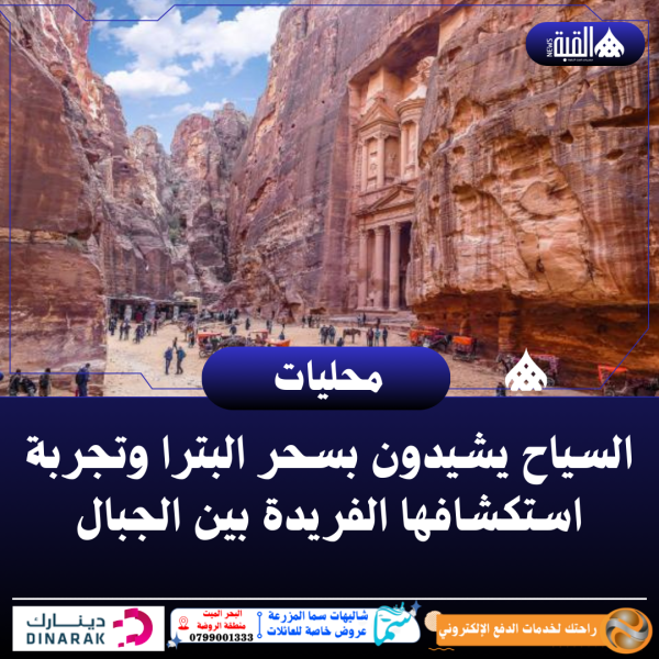 السياح يشيدون بسحر البترا وتجربة استكشافها الفريدة بين الجبال