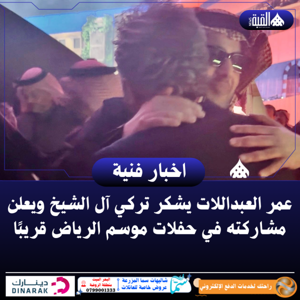عمر العبداللات يشكر تركي آل الشيخ ويعلن مشاركته في حفلات موسم الرياض قريبًا